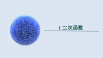 初中数学北师大版（2024）九年级下册二次函数集体备课ppt课件