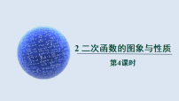 北师大版（2024）九年级下册二次函数的图像与性质评课ppt课件