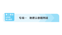 初中地理新人教版2026届中考 专项一 地理示意图判读  分层作业课件（点击显示答案）