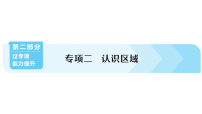 初中地理新人教版2026届中考 专项二 认识区域  作业课件（点击显示答案）