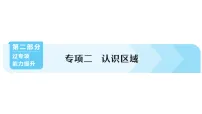 初中地理新人教版2026届中考 专项二 认识区域 作业课件(点击显示答案)