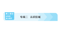 初中地理新人教版2026届中考 专项二 认识区域  分层作业课件（点击显示答案）