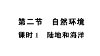 初中地理新人教版2026届中考 教材基础 模块一 主题三 第二节 课时一 陆地和海洋 考点精讲作业课件（点击显示答案）