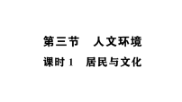 初中地理新人教版2026届中考 教材基础 模块一 主题三 第三节 课时一 居民与文化 考点精讲作业课件（点击显示答案）