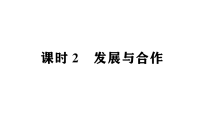 初中地理新人教版2026届中考 教材基础 模块一 主题三 第三节 课时二 发展与合作 考点精讲作业课件(点击显示答案)
