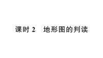初中地理新人教版2026届中考 教材基础 模块一 主题三 第一节 课时二 地形图的判读 分层作业课件（点击显示答案）