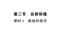 初中地理新人教版2026届中考 教材基础 模块一 主题三 第二节 课时一 陆地和海洋  分层作业课件（点击显示答案）