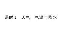 初中地理新人教版2026届中考 教材基础 模块一 主题三 第二节 课时二 天气 气温与降水  分层作业课件（点击显示答案）