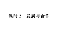 初中地理新人教版2026届中考 教材基础 模块一 主题三 第三节 课时二 发展与合作 分层作业课件(点击显示答案)