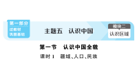 初中地理新人教版2026届中考 教材基础 模块二 主题五  第一节 课时一 疆域、人口、民族  分层作业课件（点击显示答案）