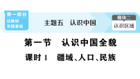 初中地理新人教版2026届中考 教材基础 模块二 主题五 第一节 课时一 疆域、人口、民族 考点精讲作业课件(点击显示答案)