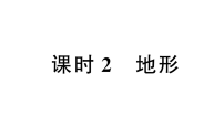 初中地理新人教版2026届中考 教材基础 模块二 主题五 第一节 课时二 地形 分层作业课件(点击显示答案)