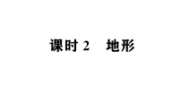 初中地理新人教版2026届中考 教材基础 模块二 主题五 第一节 课时二 地形 考点精讲作业课件（点击显示答案）