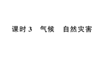 初中地理新人教版2026届中考 教材基础 模块二 主题五 第一节 课时三 气候 自然灾害 分层作业课件(点击显示答案)