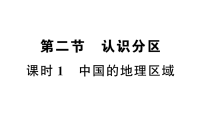 初中地理新人教版2026届中考 教材基础 模块二 主题五 第二节 课时一 中国的地理区域 分层作业课件(点击显示答案)
