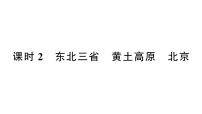 初中地理新人教版2026届中考 教材基础 模块二 主题五  第二节 课时二 东北三省 黄土高原 北京  分层作业课件（点击显示答案）