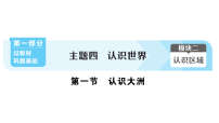 初中地理新人教版2026届中考 教材基础 模块二 主题四  第一节 认识大洲  分层作业课件（点击显示答案）