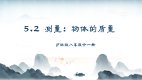 初中物理沪科版(2024)八年级全册(2024)测量:物体的质量多媒体教学课件ppt