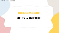 北师大版（2024）七年级下册（2024）人类的食物教学ppt课件