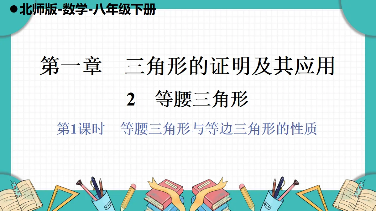 第1课时 等腰三角形与等边三角形的性质第1页