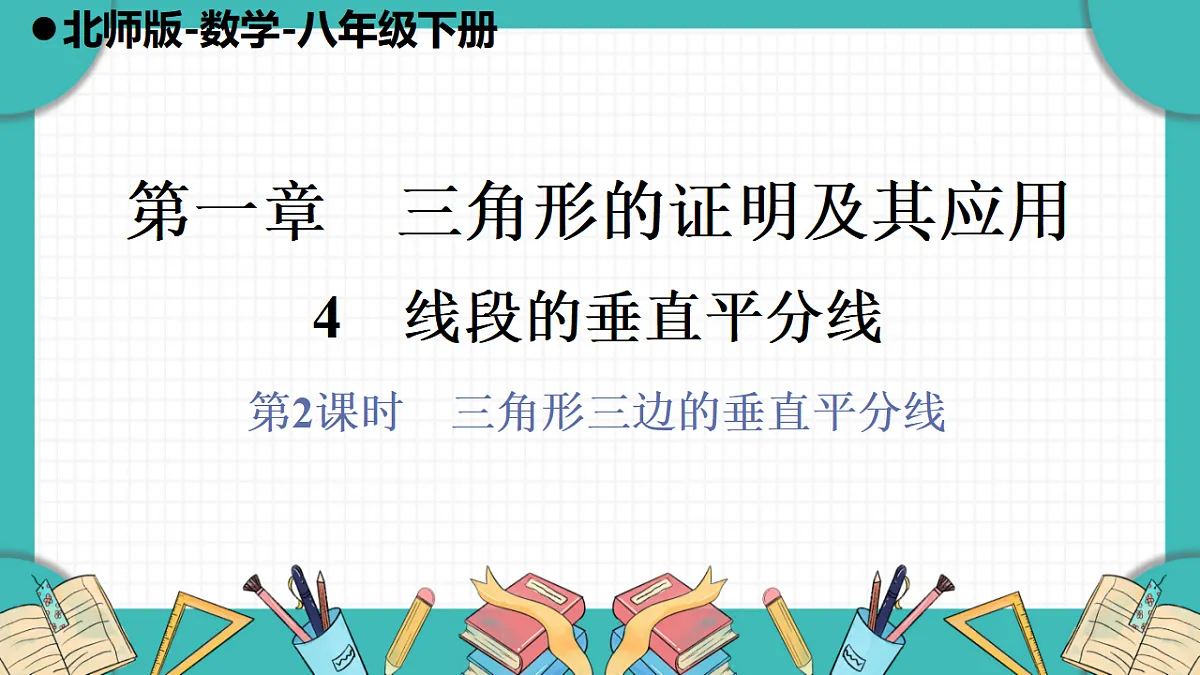 第2课时 三角形三边的垂直平分线第1页