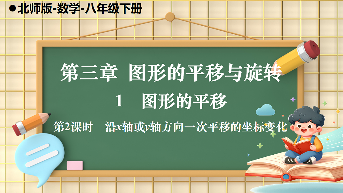 第2课时 沿x轴或y轴方向一次平移的坐标变化第1页
