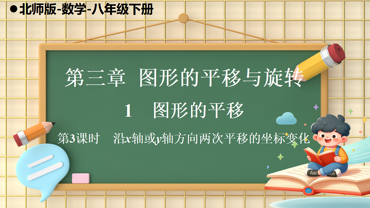 第3课时 沿x轴或y轴方向两次平移的坐标变化第1页