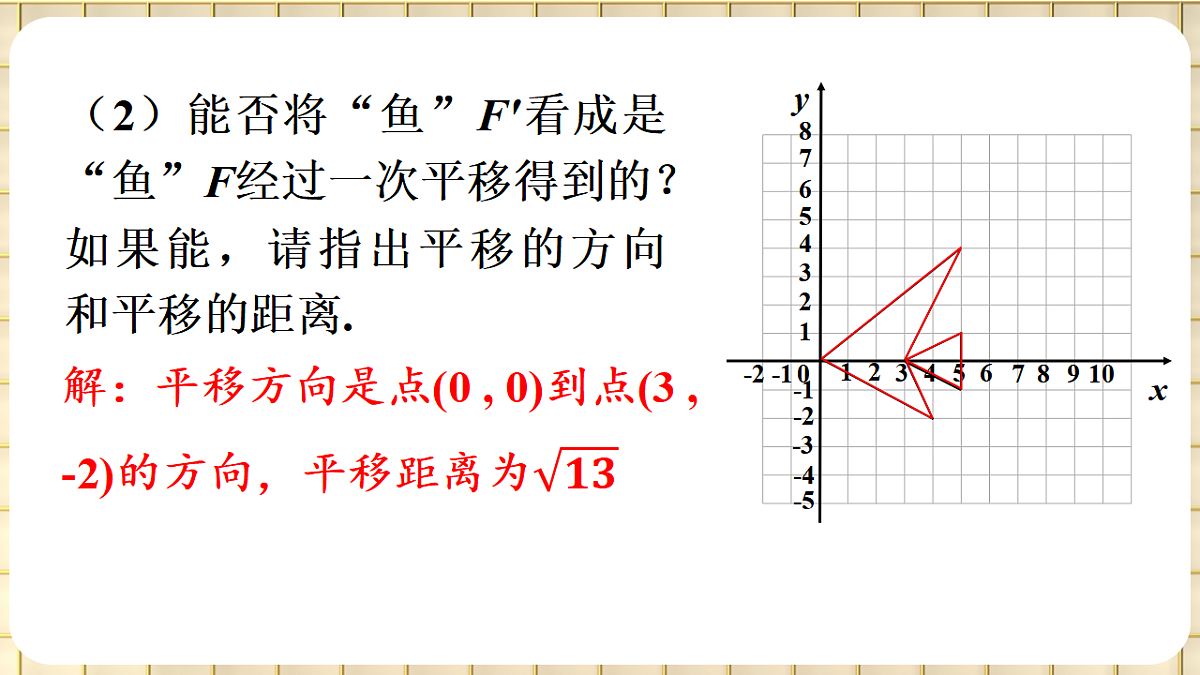 第3课时 沿x轴或y轴方向两次平移的坐标变化第5页