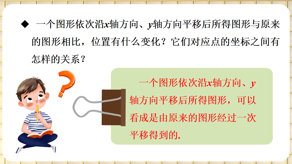 第3课时 沿x轴或y轴方向两次平移的坐标变化第7页
