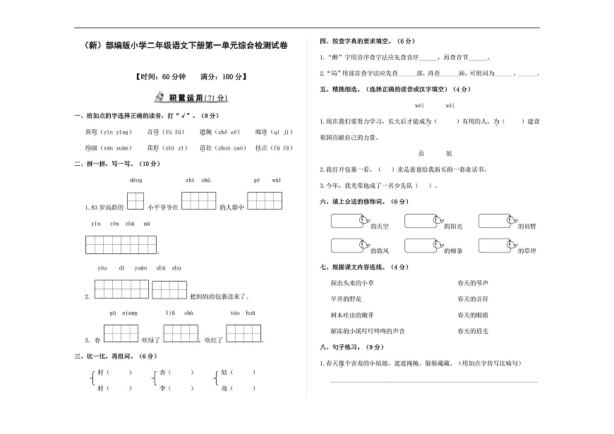 (新)部编版二年级语文下册【第一单元】综合检测试卷A3(原卷版)第1页