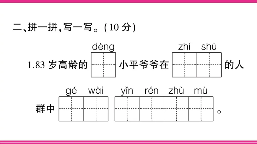 (新)部编版二年级语文下册【第一单元】综合检测试卷PPT(参考答案课件)第3页