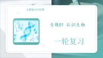 2026年中考一轮生物专题复习课件：01认识生物