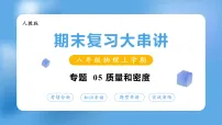 专题05 质量和密度(期末复习课件)八年级物理上学期新教材人教版