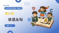 状语从句（复习课件）（全国通用）2026年高考英语一轮复习讲练测