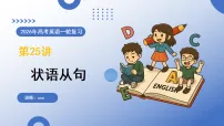 状语从句(复习课件)(全国通用)2026年高考英语一轮复习讲练测