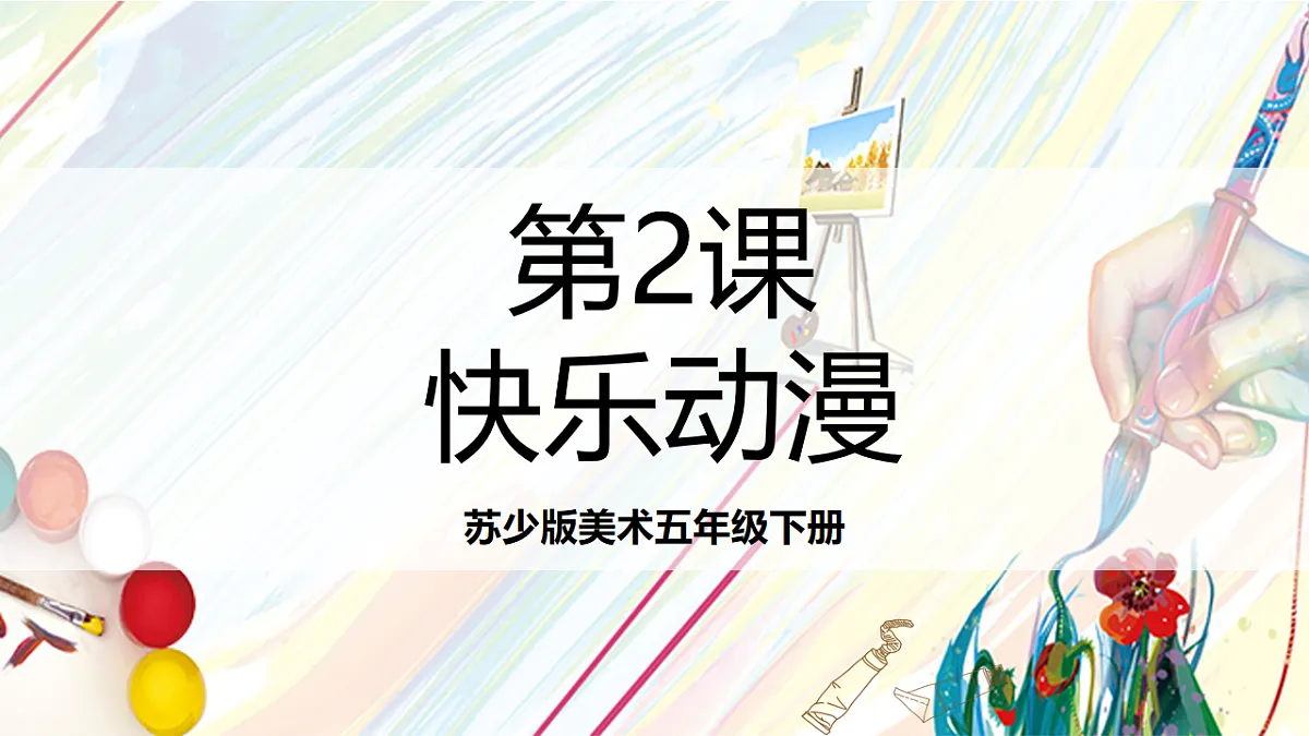 苏少版美术五年级下册第2课《快乐动漫》 课件第1页