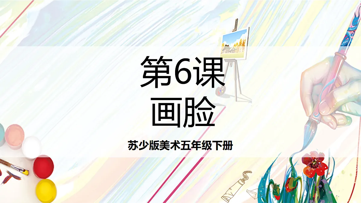 苏少版美术五年级下册第6课《画脸》 课件第1页