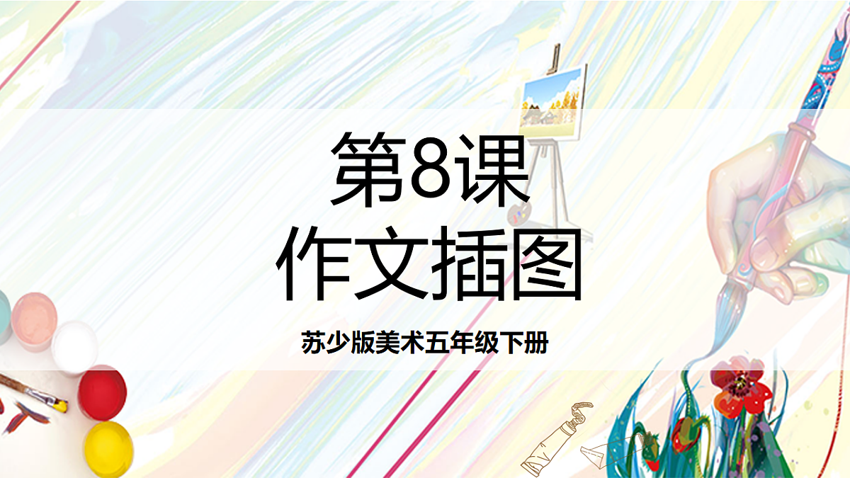 苏少版美术五年级下册第8课《作文插图》 课件第1页