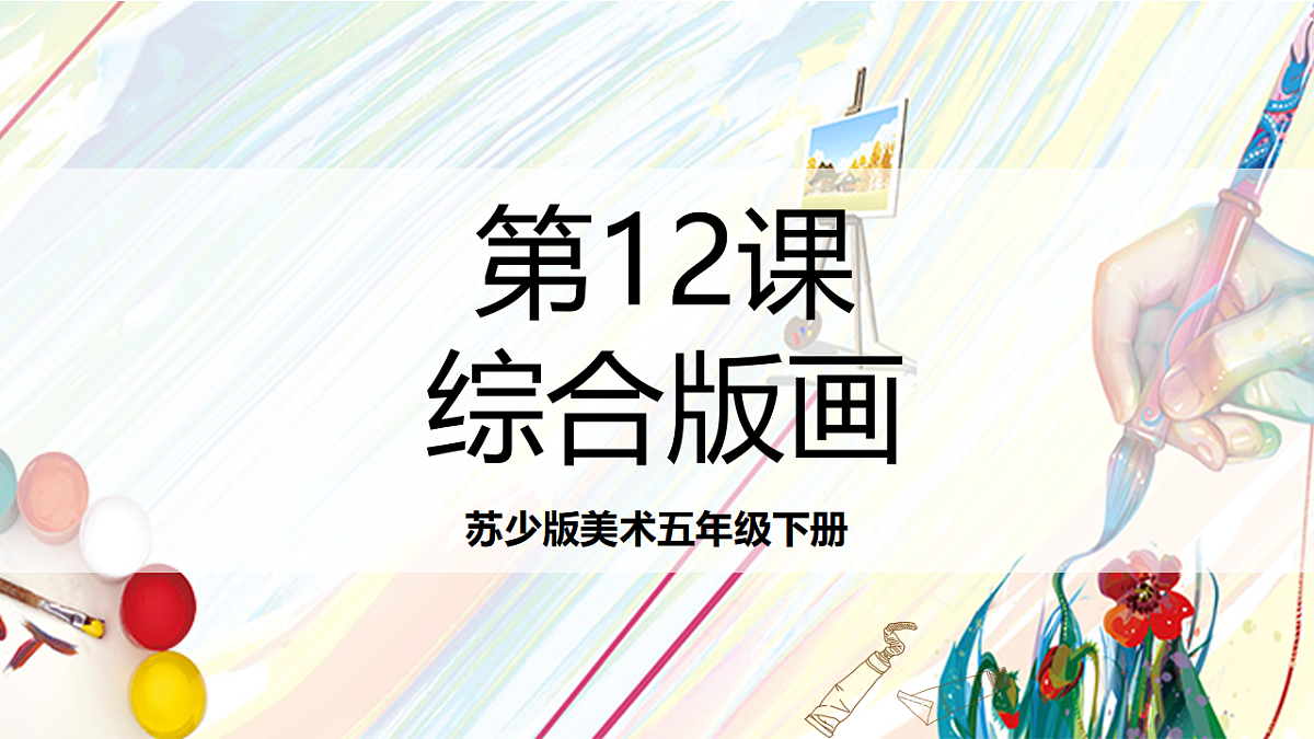 苏少版美术五年级下册第12课《综合版画》 课件第1页