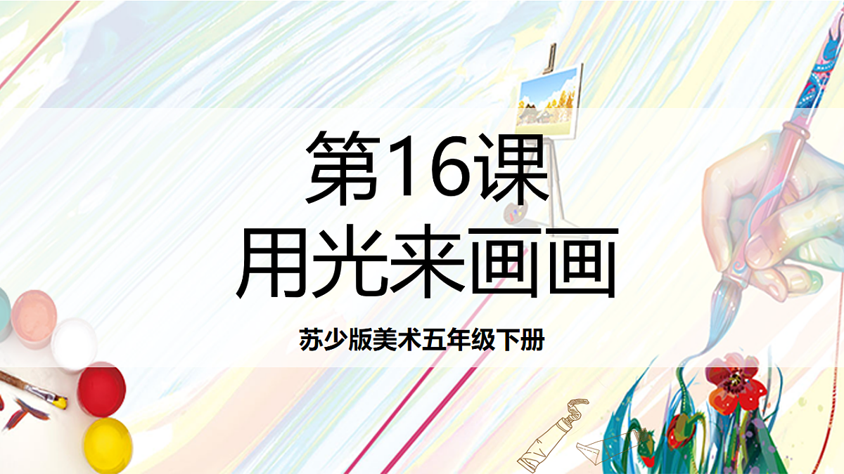 苏少版美术五年级下册第16课《用光来画画》 课件第1页