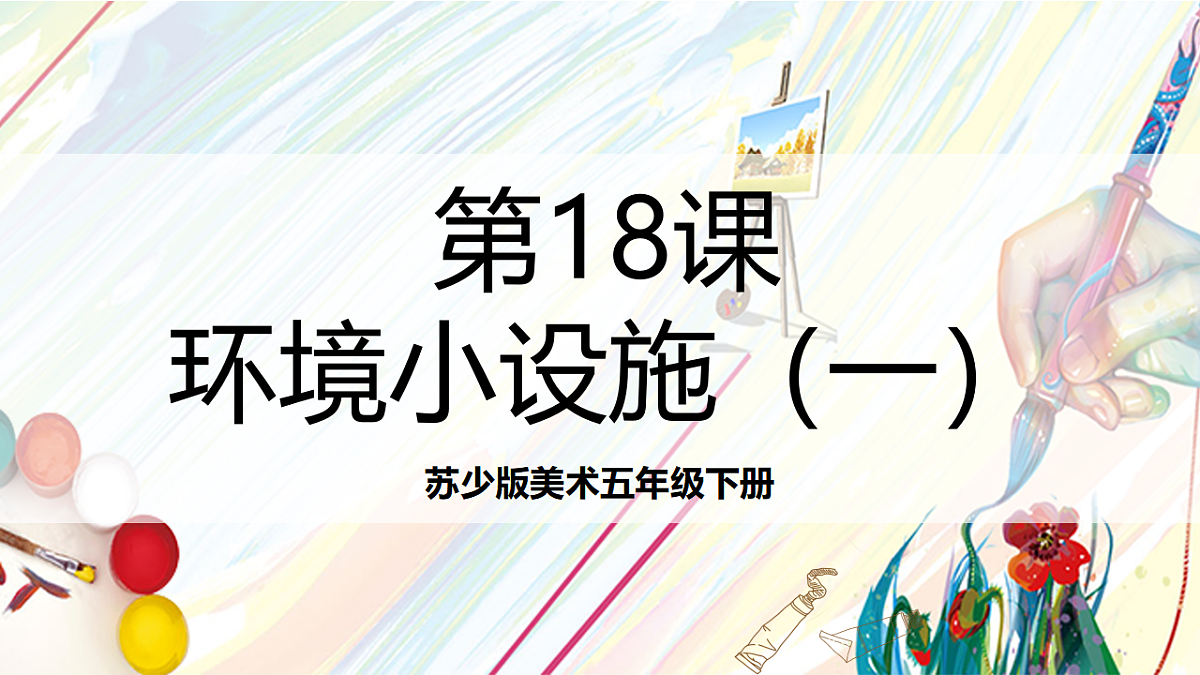 苏少版美术五年级下册第18课《环境小设施1》 课件第1页