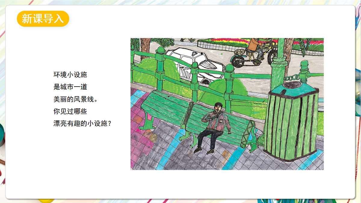 苏少版美术五年级下册第18课《环境小设施1》 课件第2页