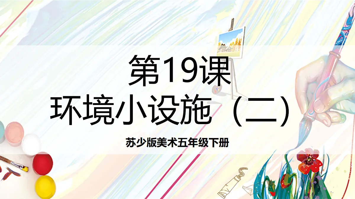 苏少版美术五年级下册第19课《环境小设施2》 课件第1页