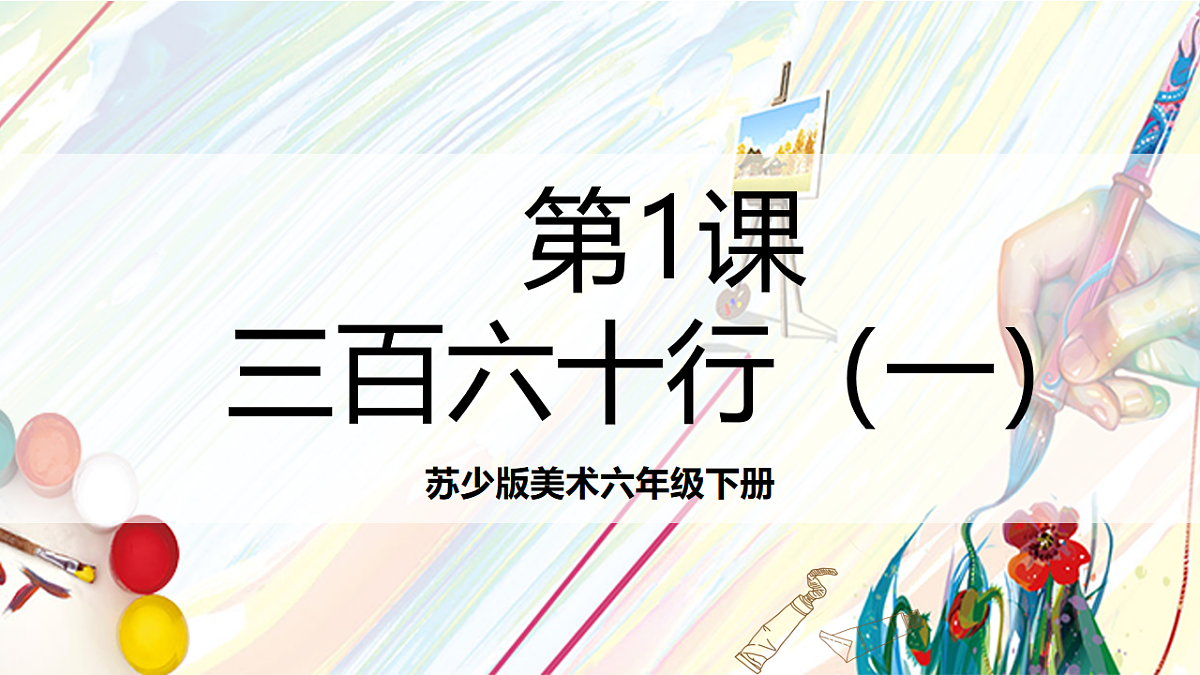 苏少版美术六下第1课《三百六十行(一)》课件第1页