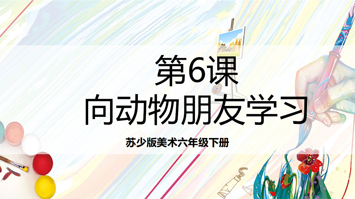 苏少版美术六下第6课《向动物朋友学习》 课件第1页