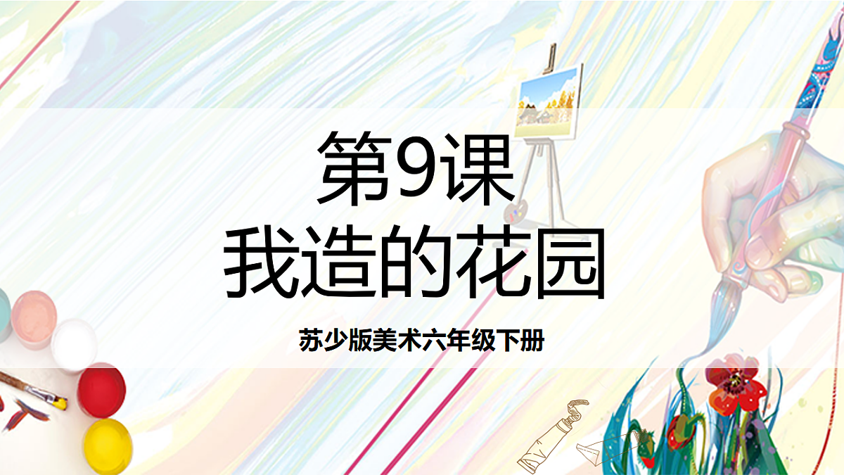 苏少版美术六下第9课《我造的花园》课件第1页
