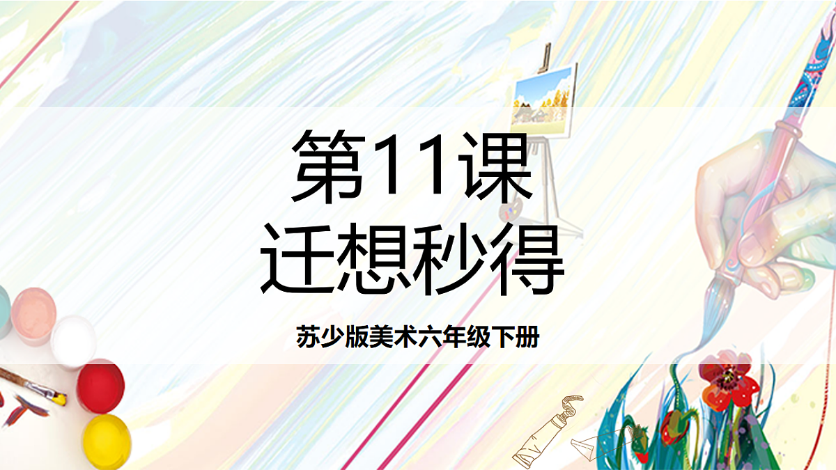 苏少版美术六下第11课《迁想妙得》课件第1页