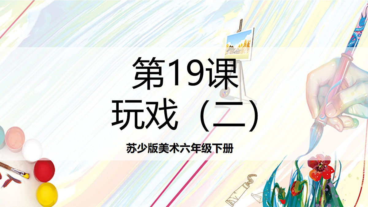 苏少版美术六下第20课《偶戏(二)》 课件第1页