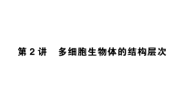 初中生物人教版2026届中考复习第一板块  主题一 第2讲 多细胞生物体的结构层次  考点精练习作业课件（放映显示答案）