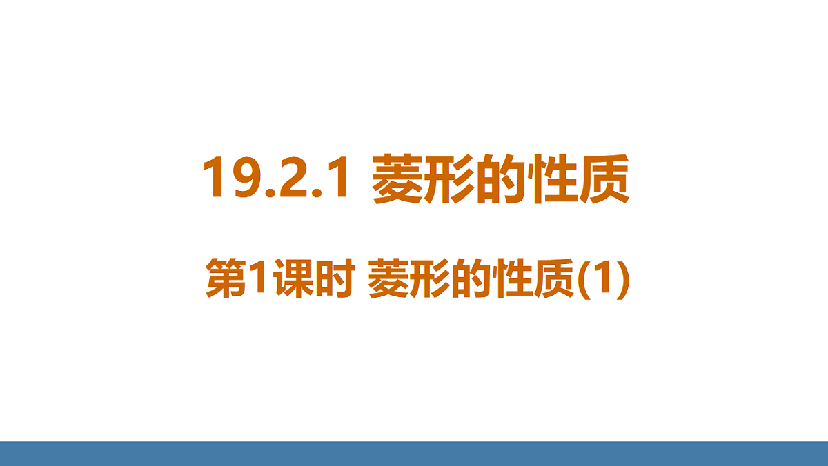 18.2.1 第1课时 菱形的性质(1)第1页